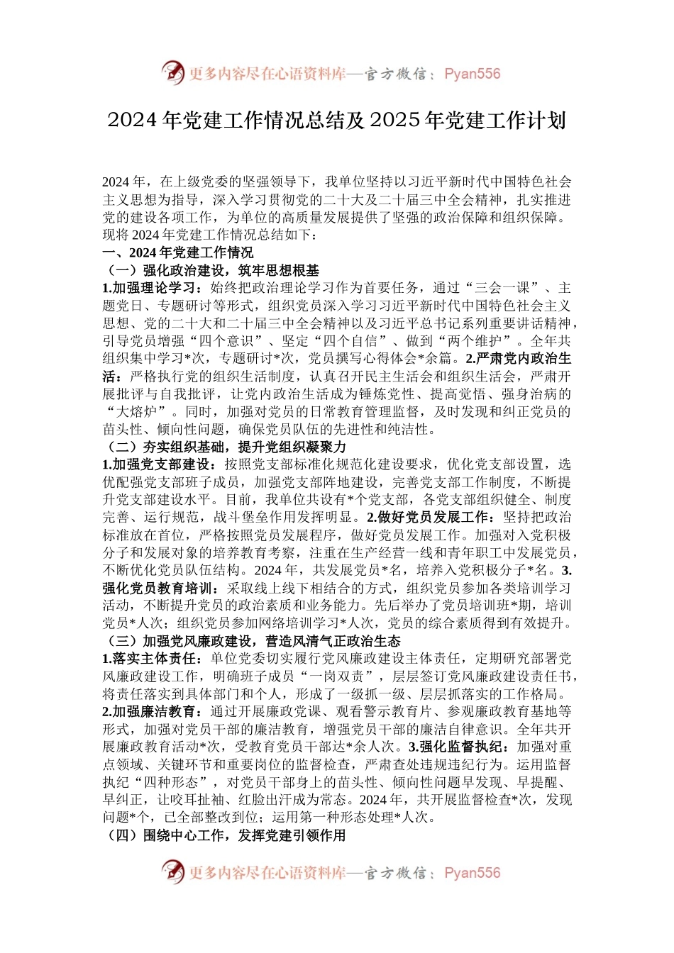 2024年党建工作情况总结及2025年党建工作计划.docx_第1页