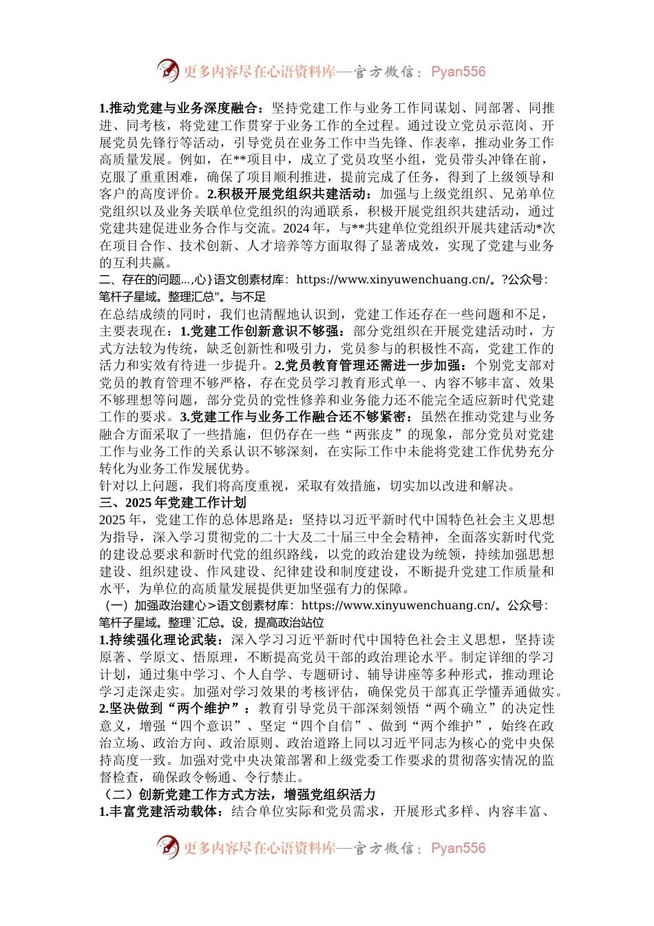 2024年党建工作情况总结及2025年党建工作计划.docx_第2页