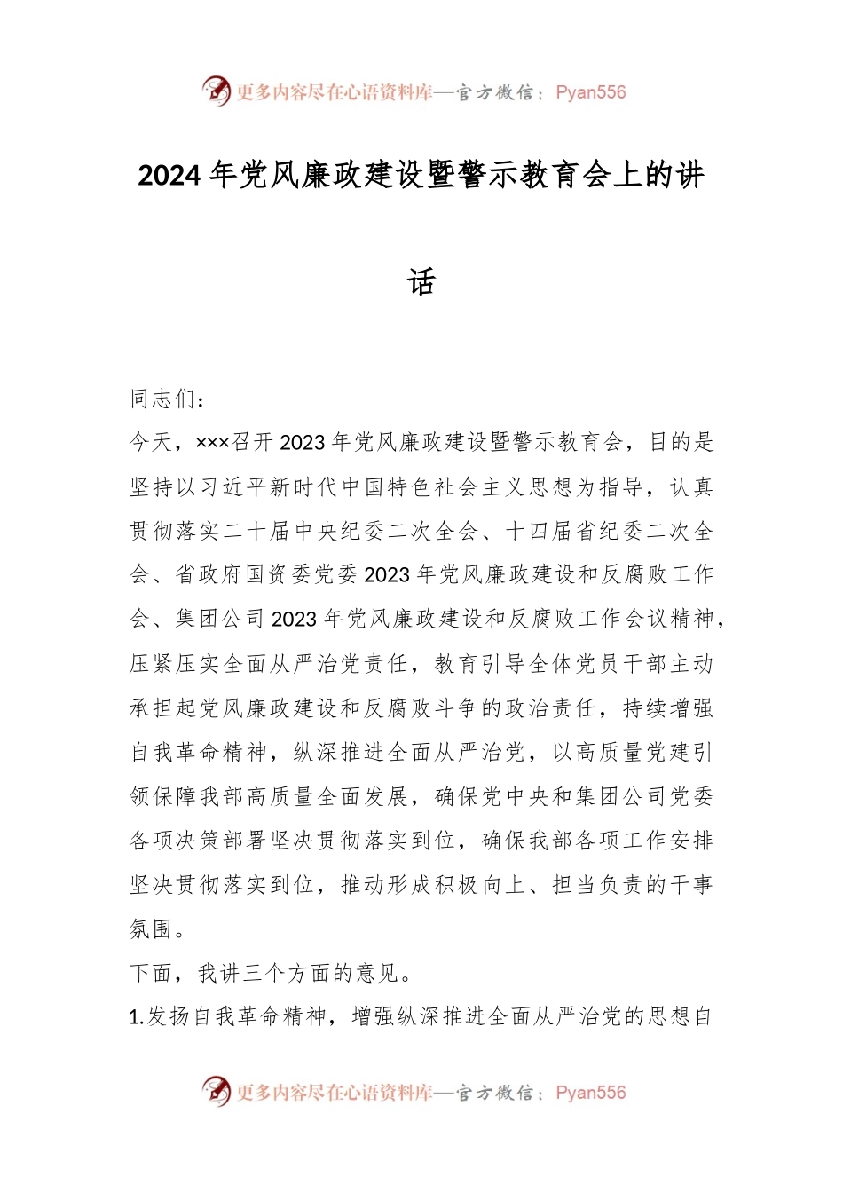 2024年党风廉政建设暨警示教育会上的 讲话稿.docx_第1页