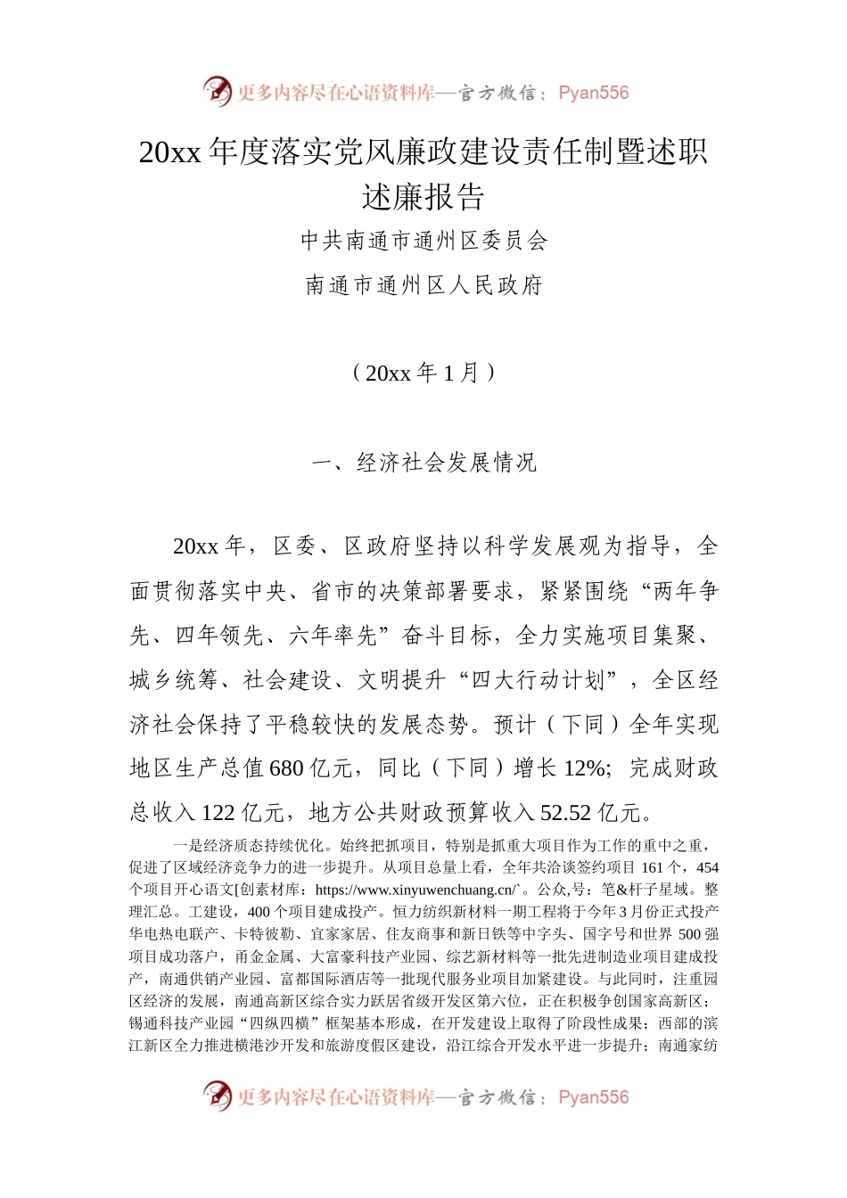 20XX年度落实党风廉政建设责任制暨述职述廉报告.docx_第1页