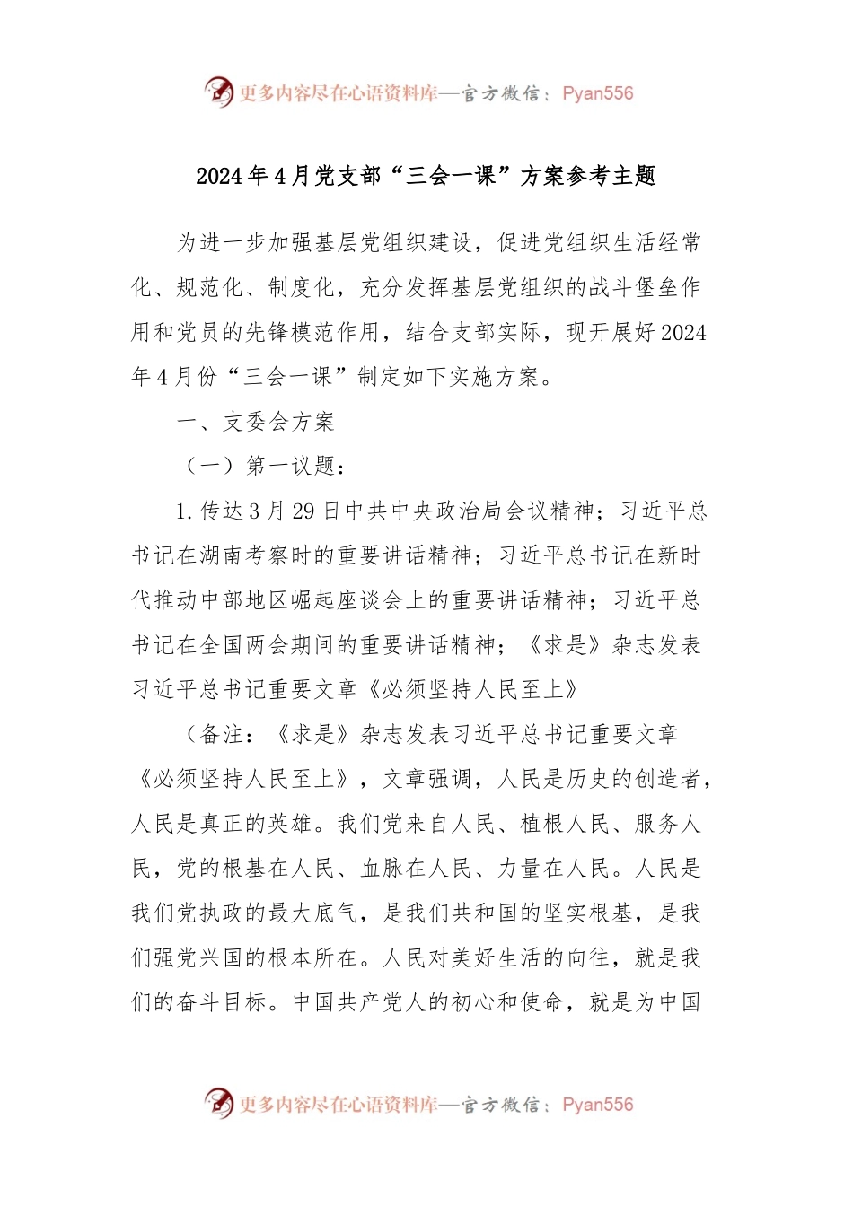 2024年4月党支部“三会一课”方案参考主题.docx_第1页