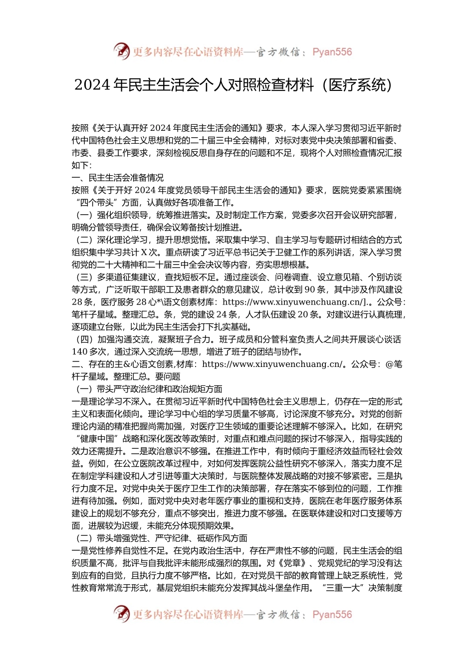 2024年民主生活会个人对照检查材料（医疗系统）.docx_第1页
