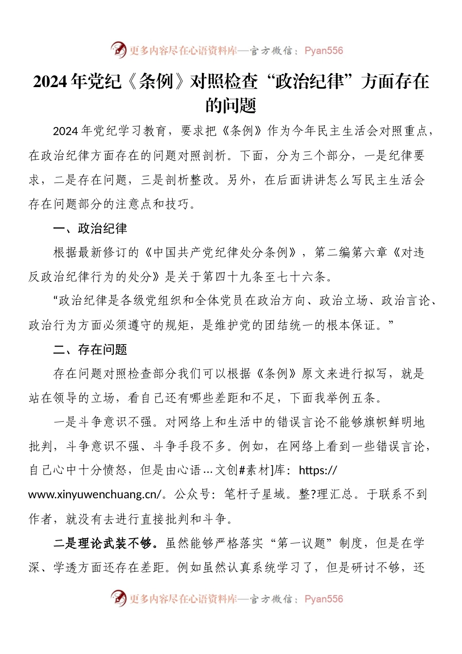 2024年党纪《条例》对照检查“政治纪律”方面存在的问题.docx_第1页