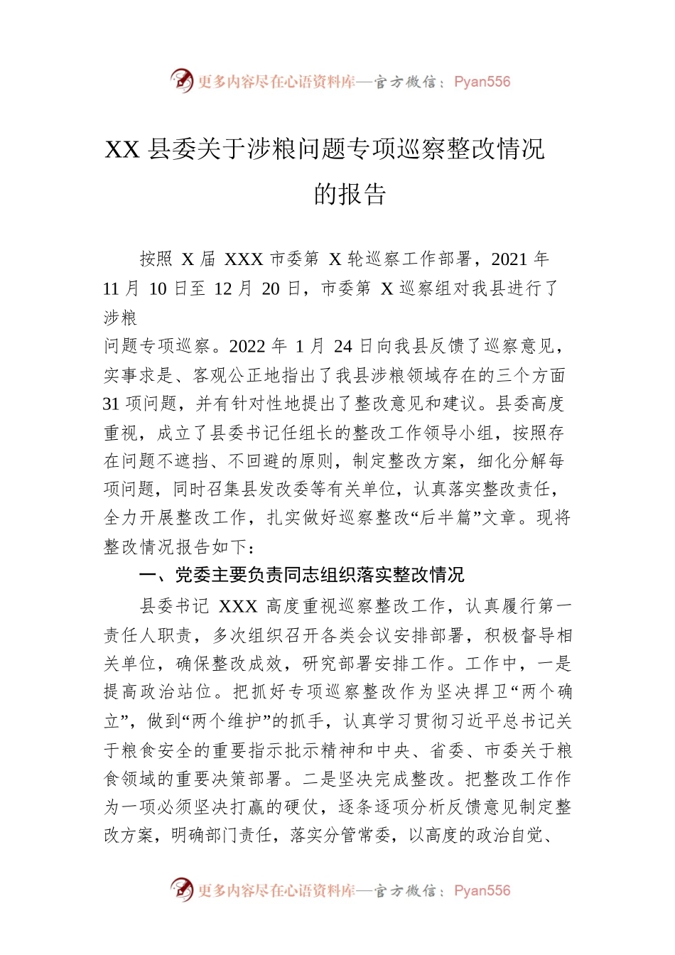 XX县委关于涉粮问题专项巡察整改情况的报告.docx_第1页