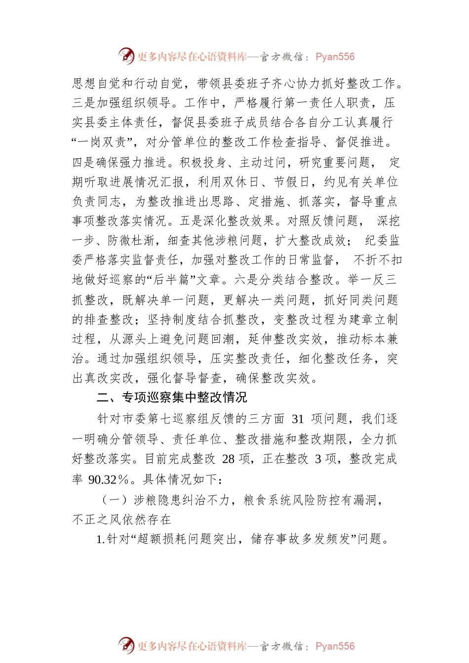 XX县委关于涉粮问题专项巡察整改情况的报告.docx_第2页