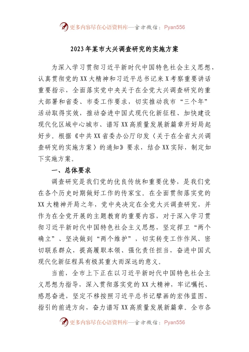 2023年市大兴调查研究的实施方案.docx_第1页