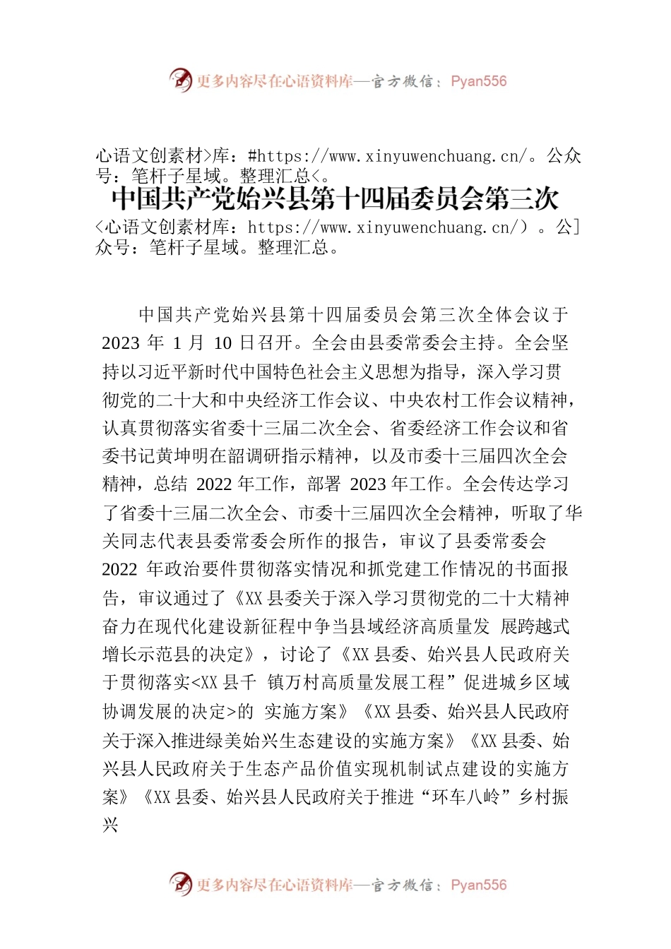 XX县第十四届委员会第三次全体会议决议.docx_第1页