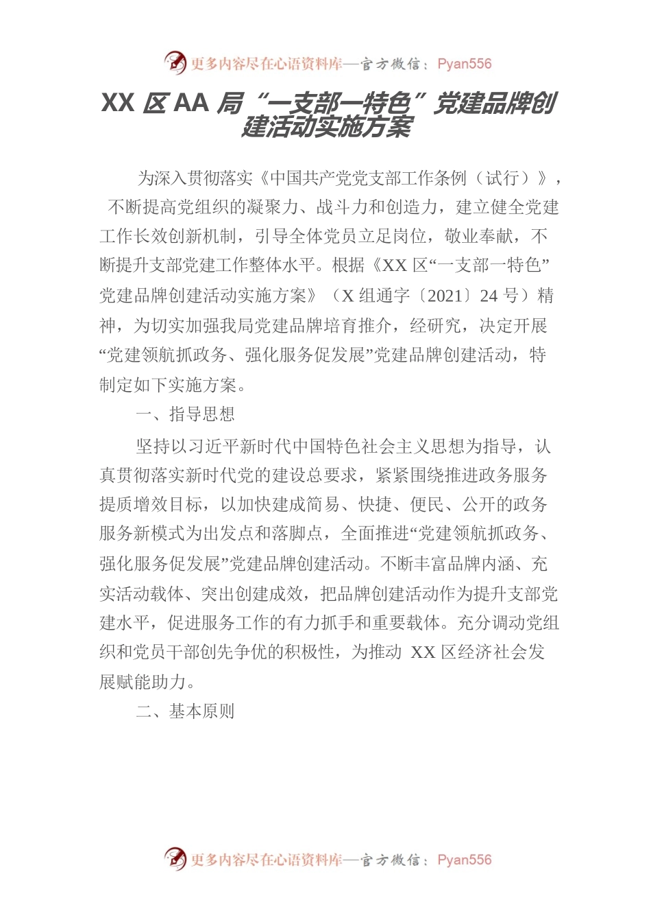 XX区AA局“一支部一特色”党建品牌创建活动实施方案.docx_第1页
