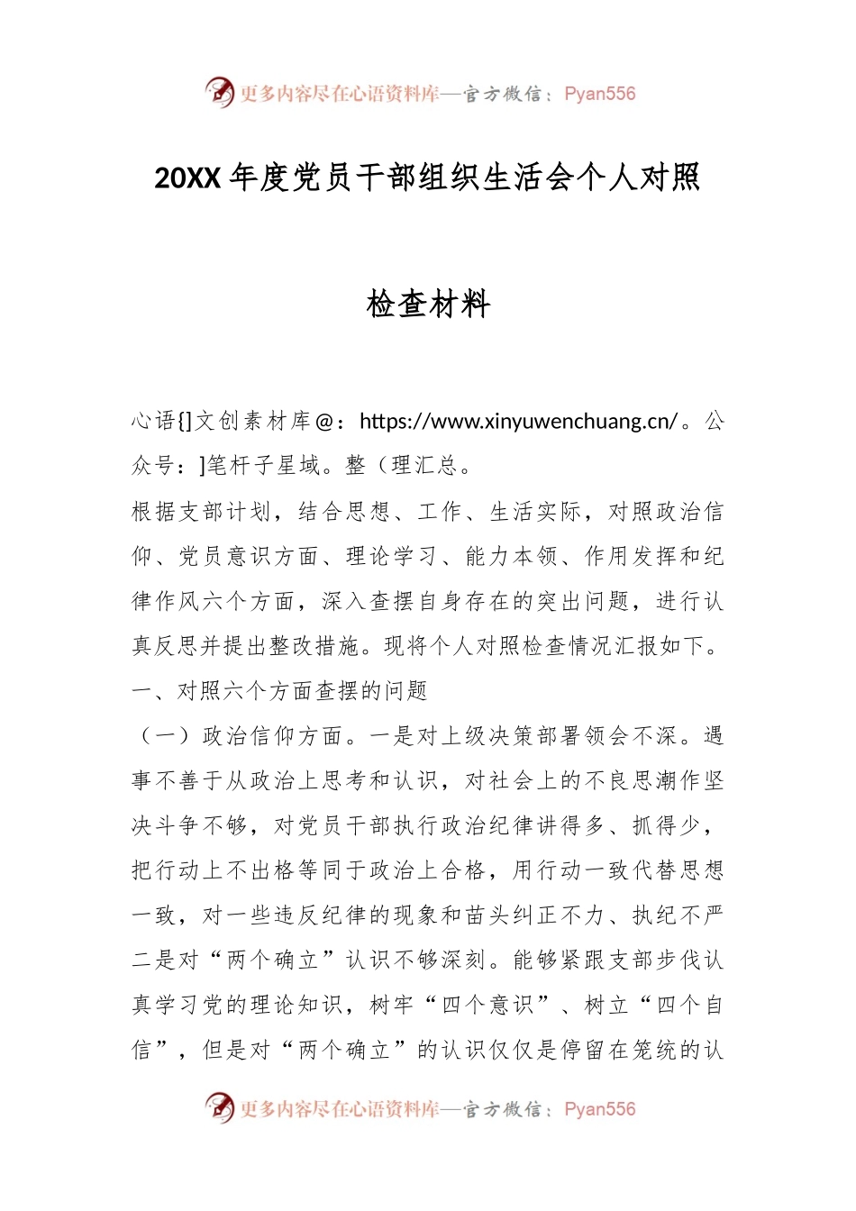 20XX年度党员干部组织生活会个人对照检查材料.docx_第1页