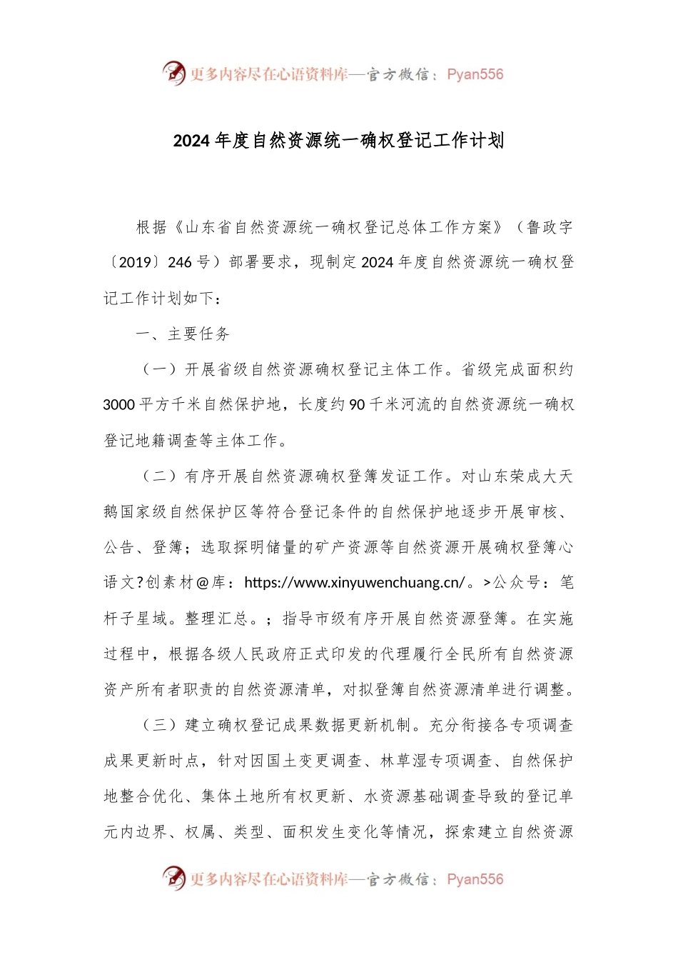 2024年度自然资源统一确权登记工作计划.docx_第1页
