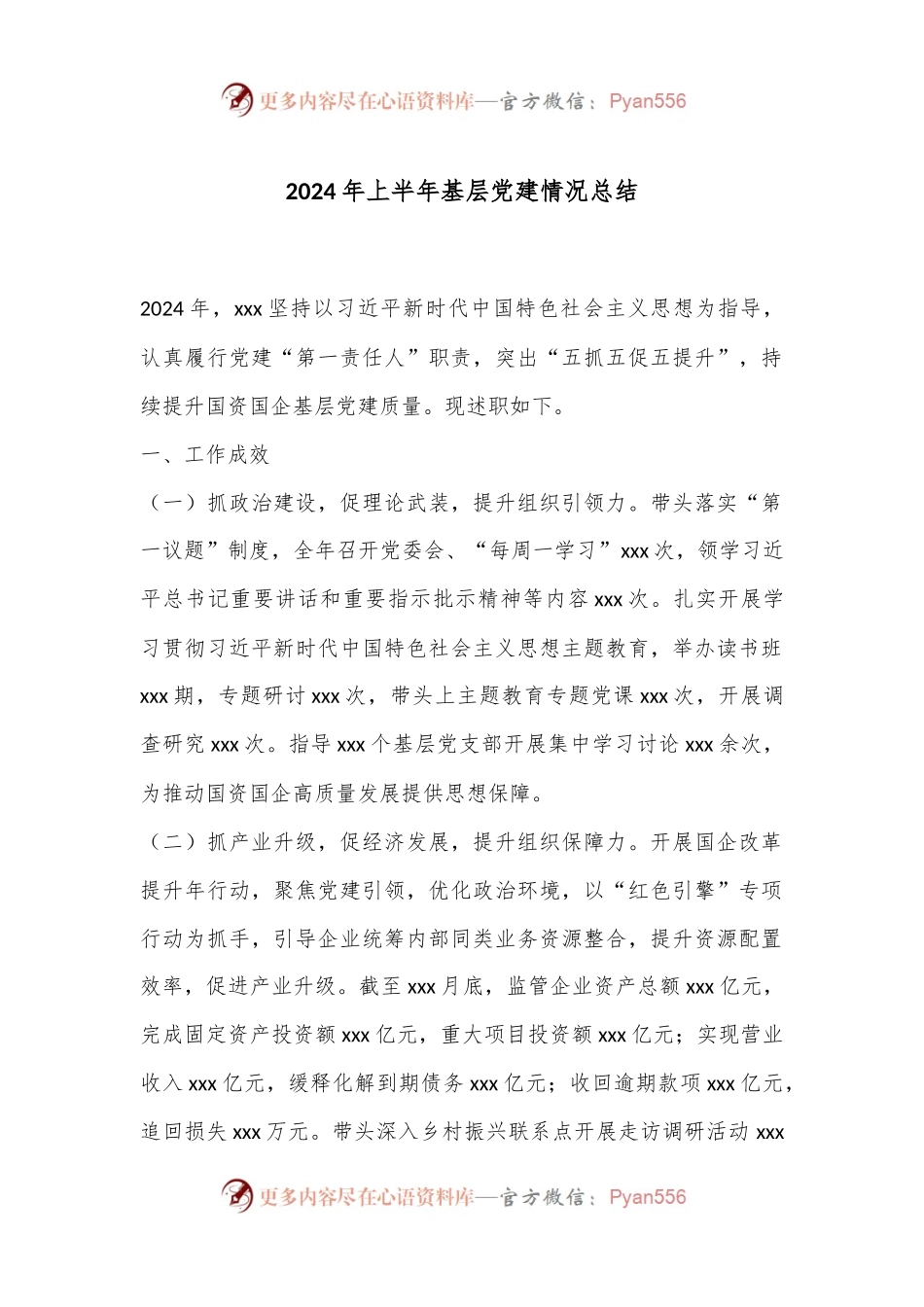2024年上半年基层党建情况总结.docx_第1页