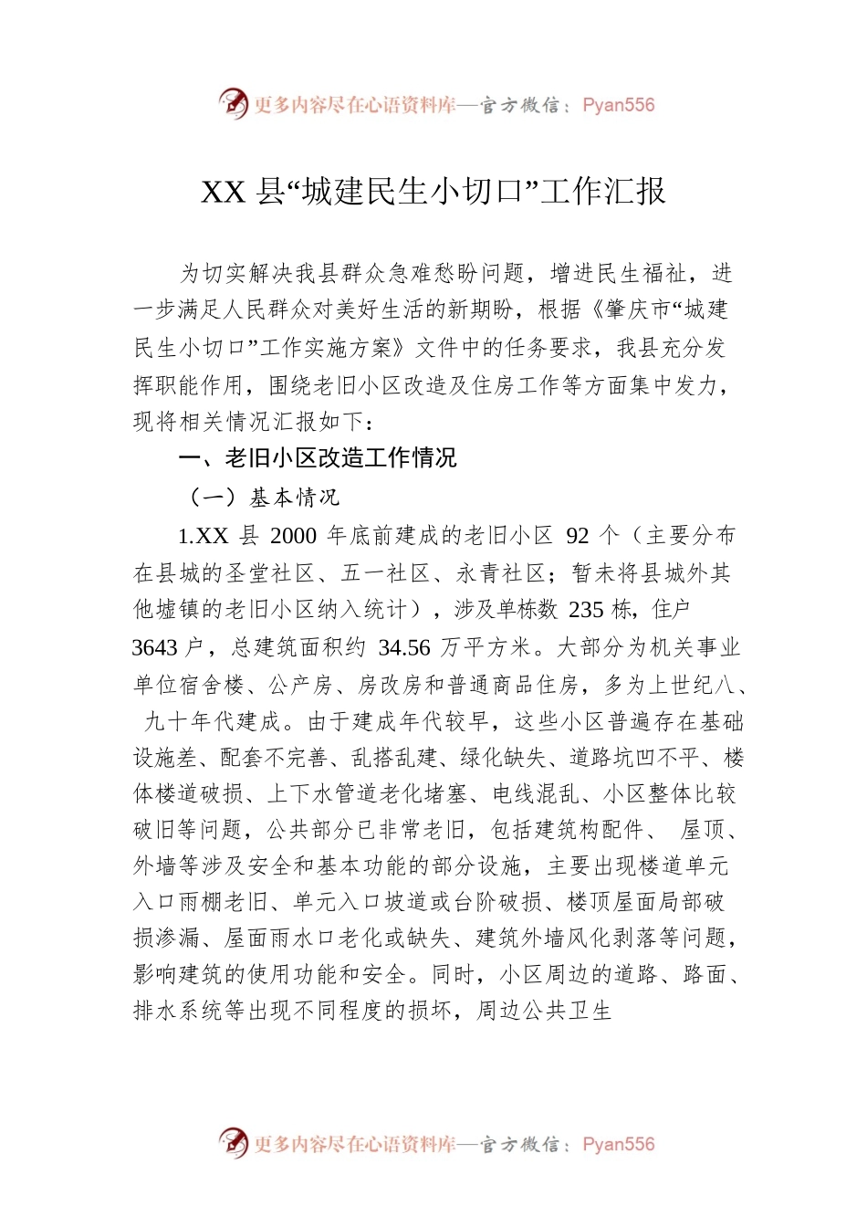XX县“城建民生小切口”工作汇报.docx_第1页