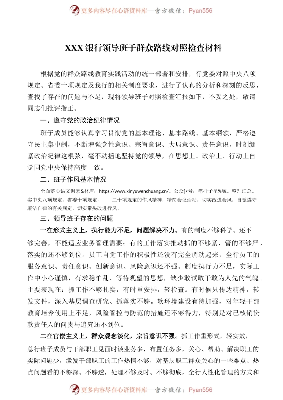 XXX银行领导班子群众路线对照检查材料.docx_第1页