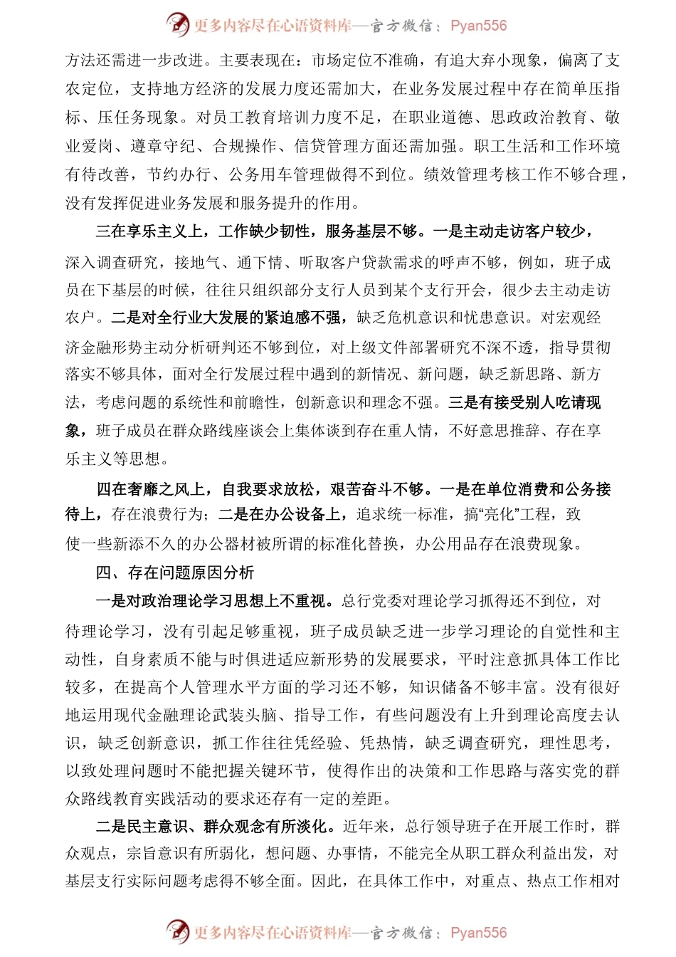 XXX银行领导班子群众路线对照检查材料.docx_第2页