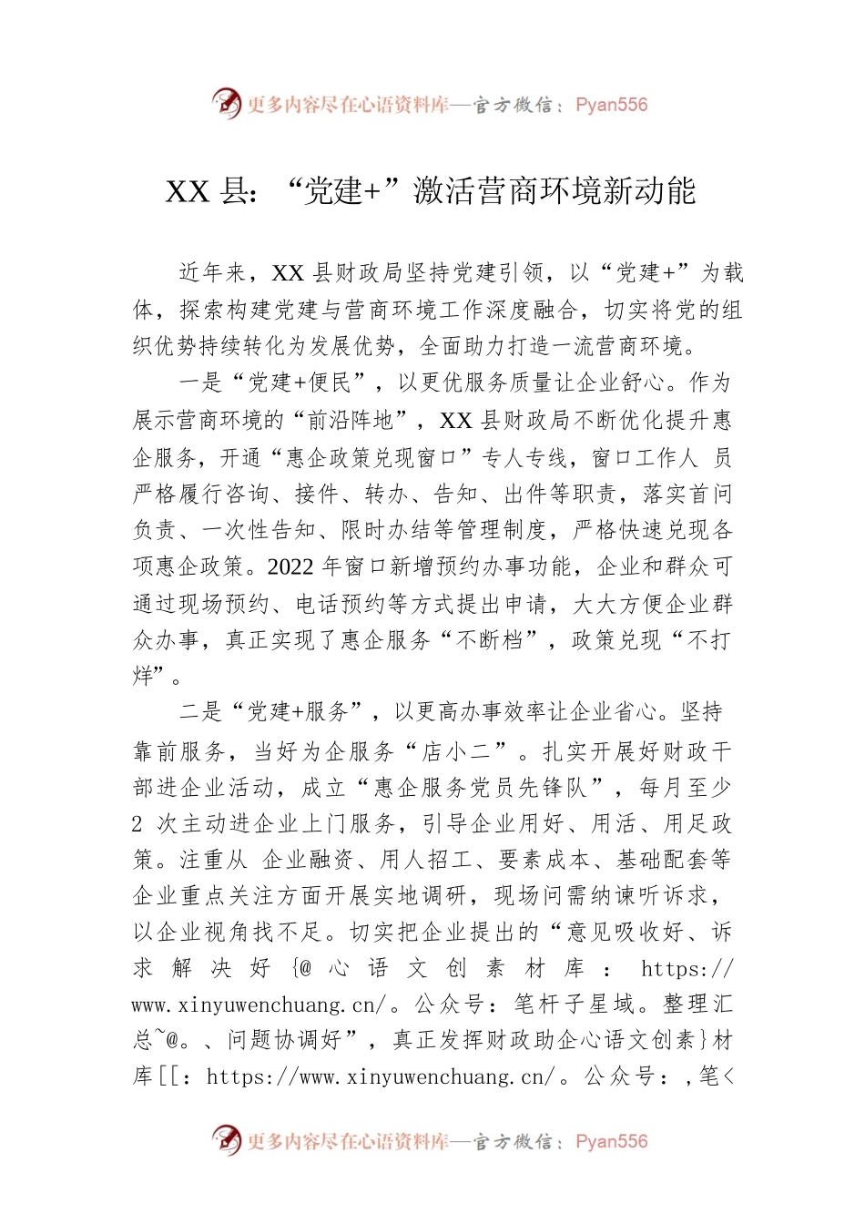 XX县：“党建 ”激活营商环境新动能（20230428）.docx_第1页