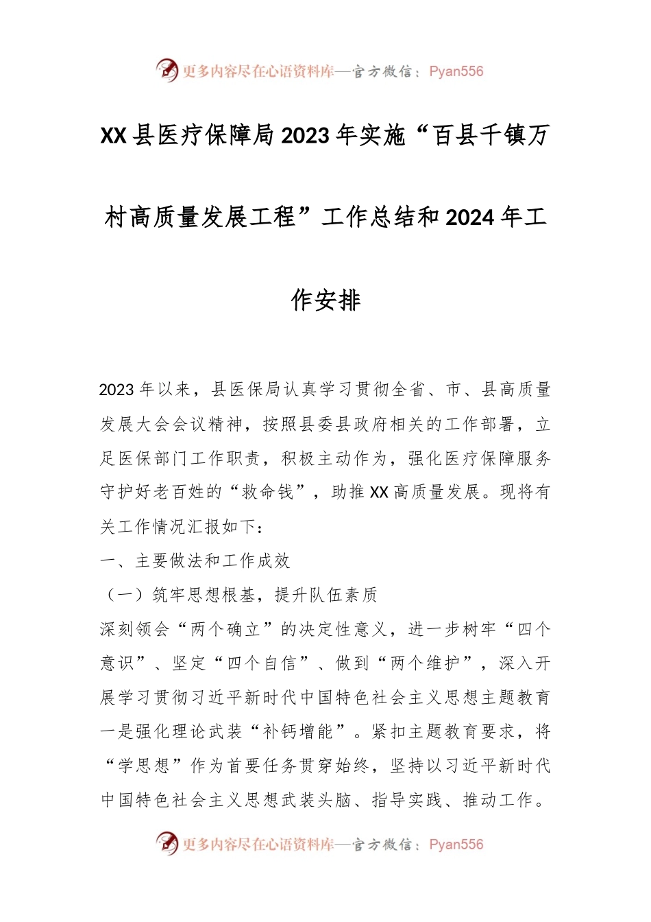 XX县医疗保障局2023年实施“百县千镇万村高质量发展工程”工作总结和2024年工作安排.docx_第1页
