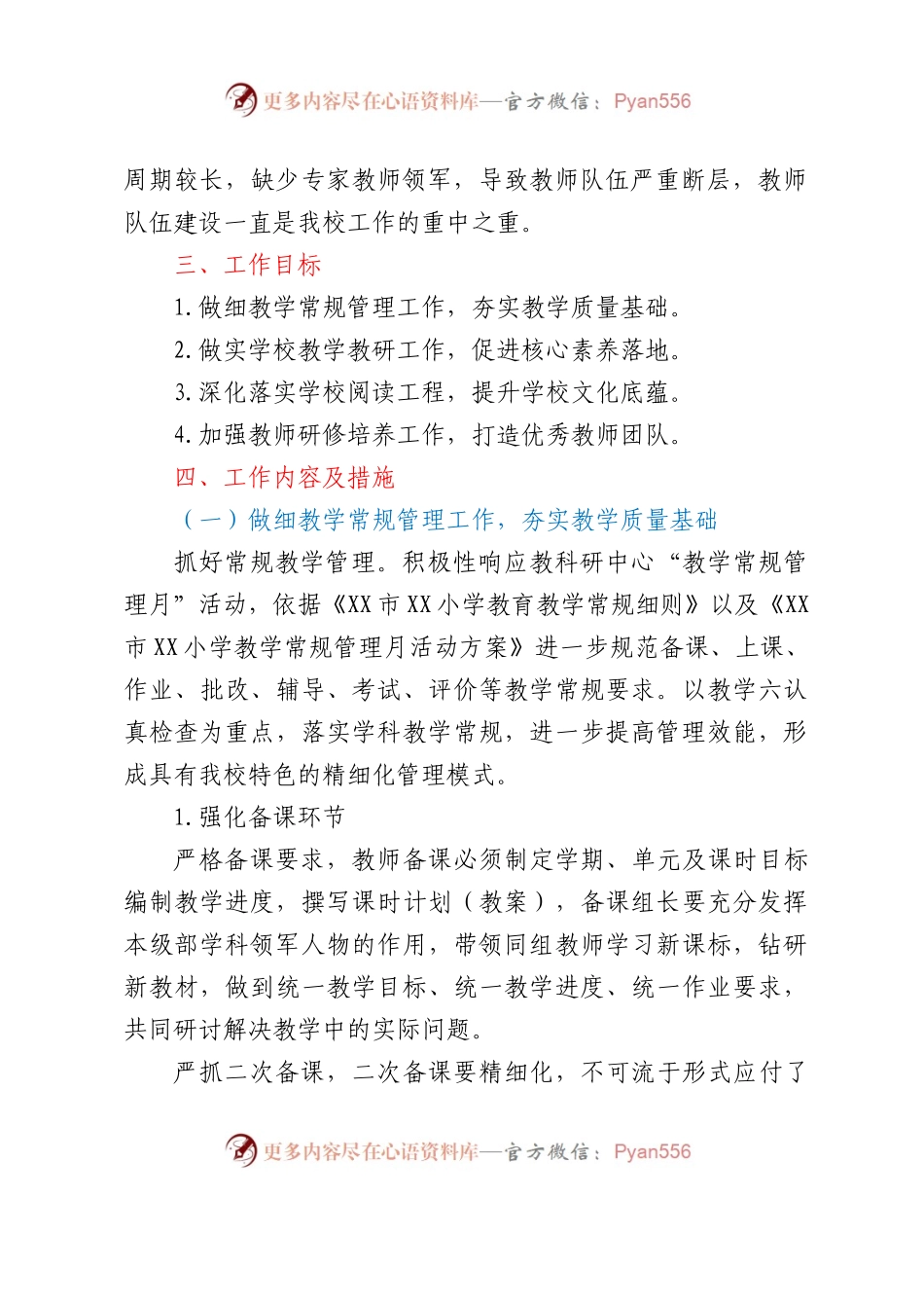 XX小学2023-2024学年度教学工作计划.docx_第2页