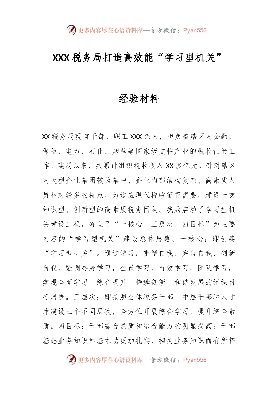 XXX税务局打造高效能“学习型机关”经验材料.docx_第1页
