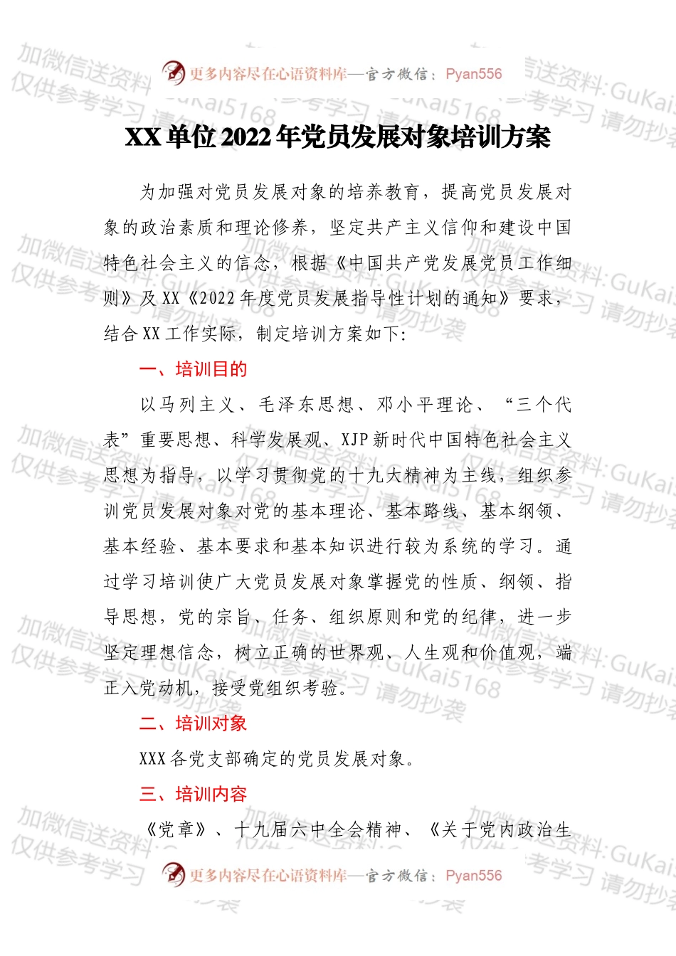 XX单位2022年党员发展对象培训方案.docx_第1页