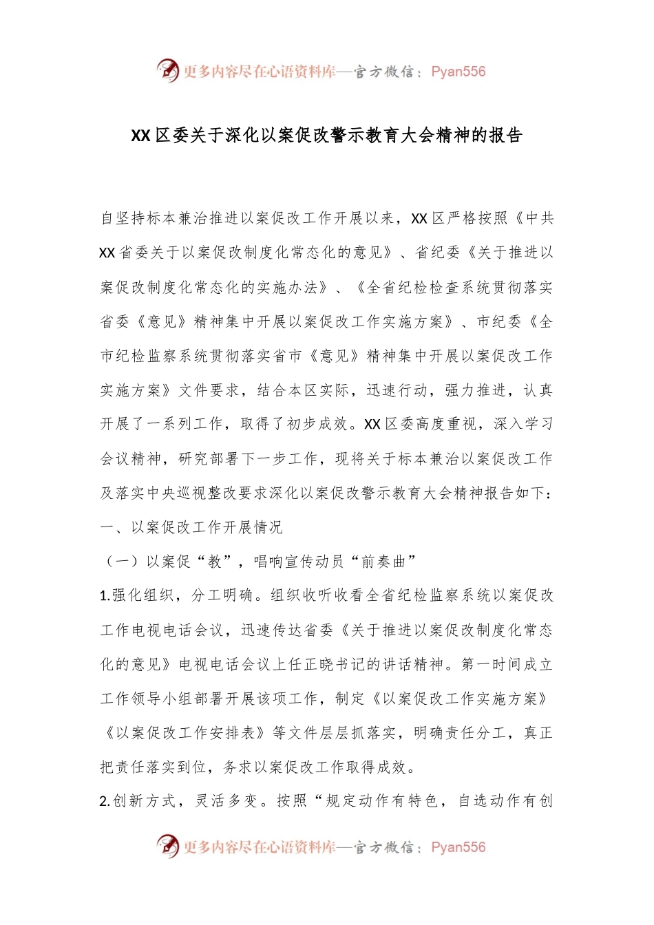 XX区委关于深化以案促改警示教育大会精神的报告.docx_第1页