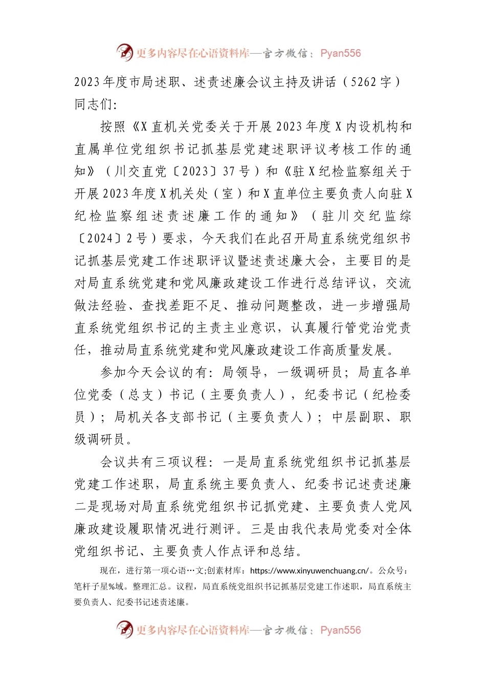 2023年度市局述职、述责述廉会议主持及讲话.docx_第1页