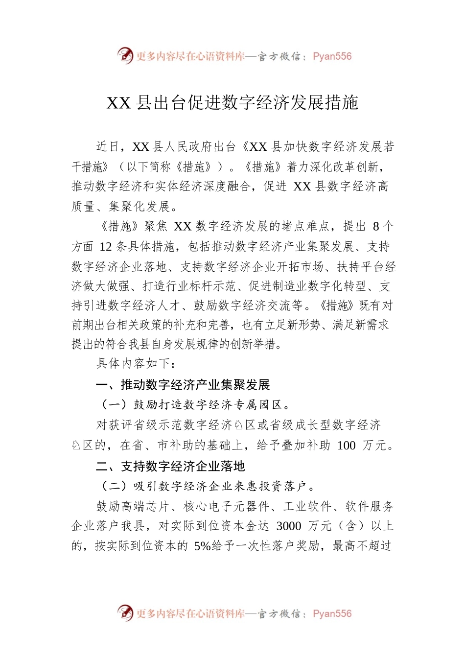 XX县出台促进数字经济发展措施.docx_第1页