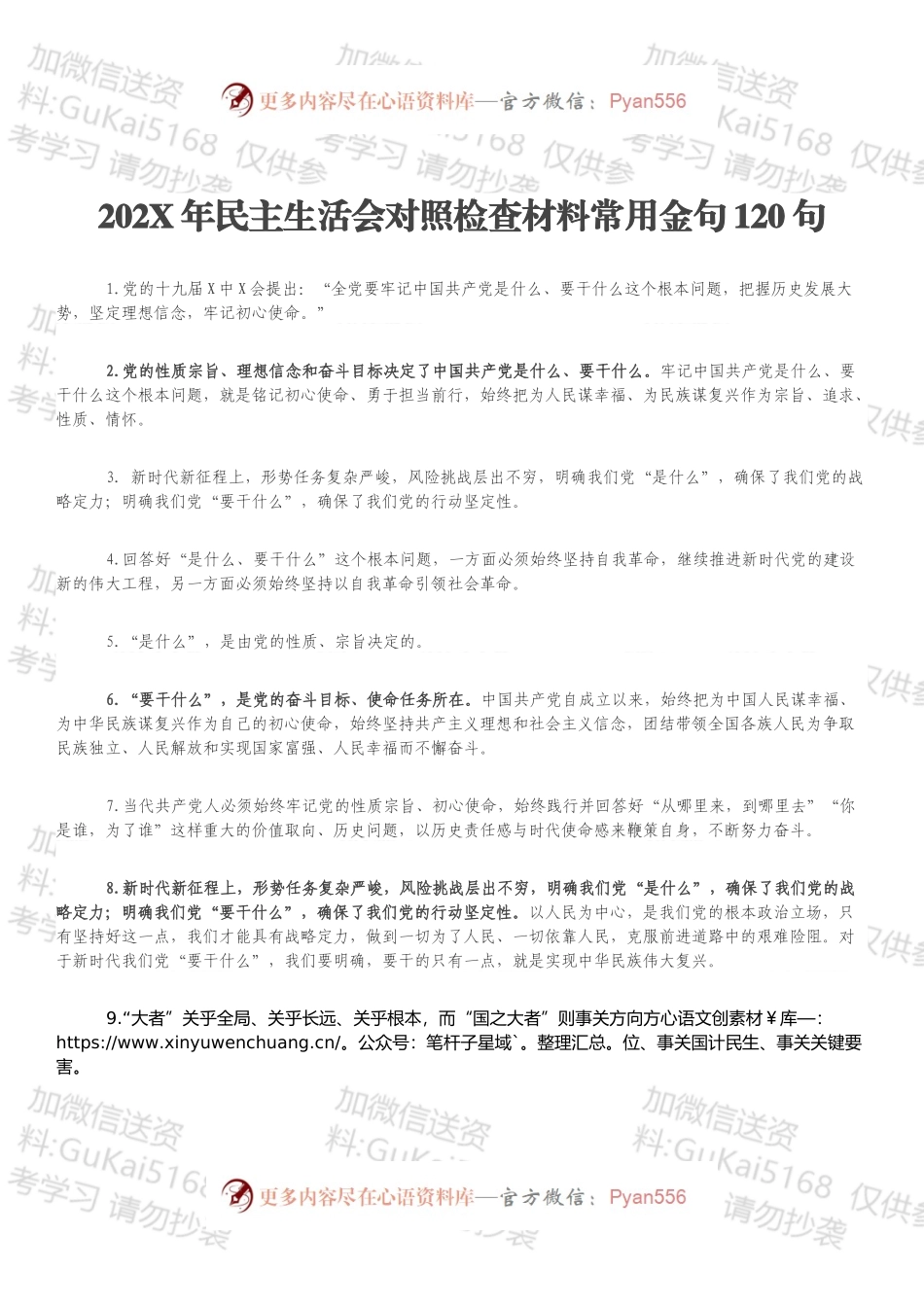20XX年民主生活会对照检查材料常用金句120句.docx_第1页