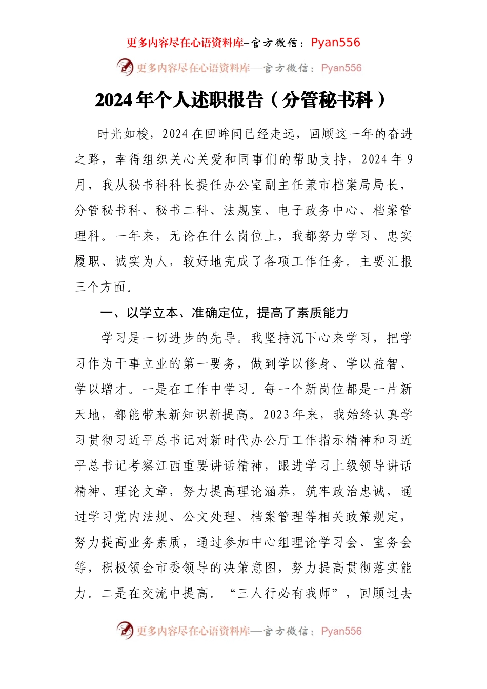 2024年个人述职报告（分管秘书科）.docx_第1页