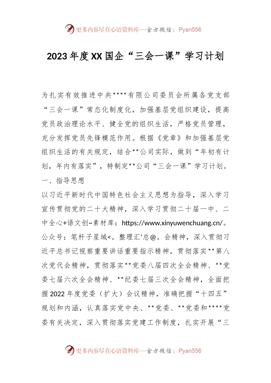 2023年度XX国企“三会一课”学习计划.docx_第1页