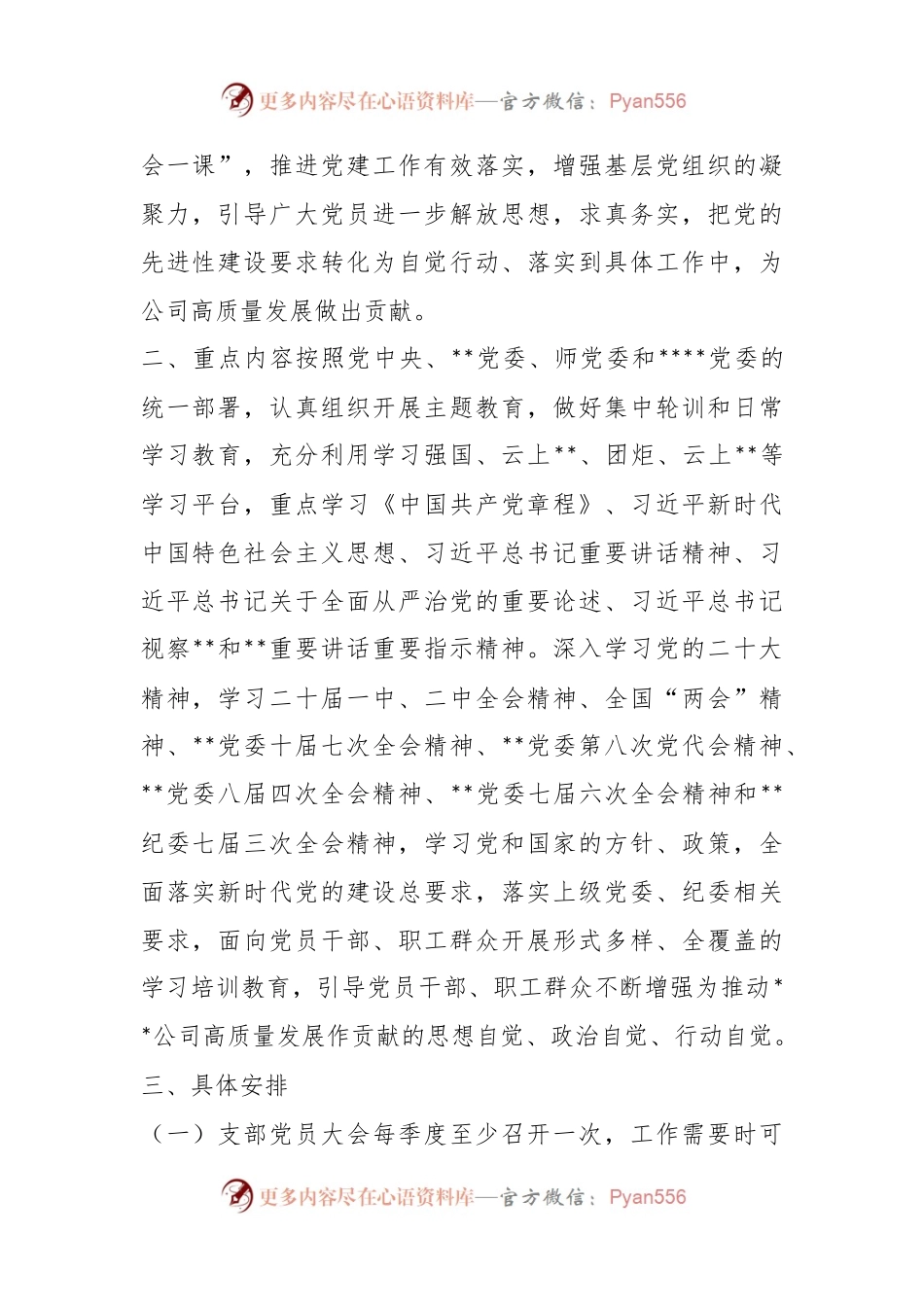 2023年度XX国企“三会一课”学习计划.docx_第2页