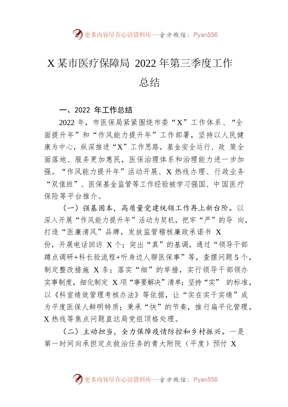 XX市医疗保障局2022年第三季度工作总结（20221024）.docx_第1页