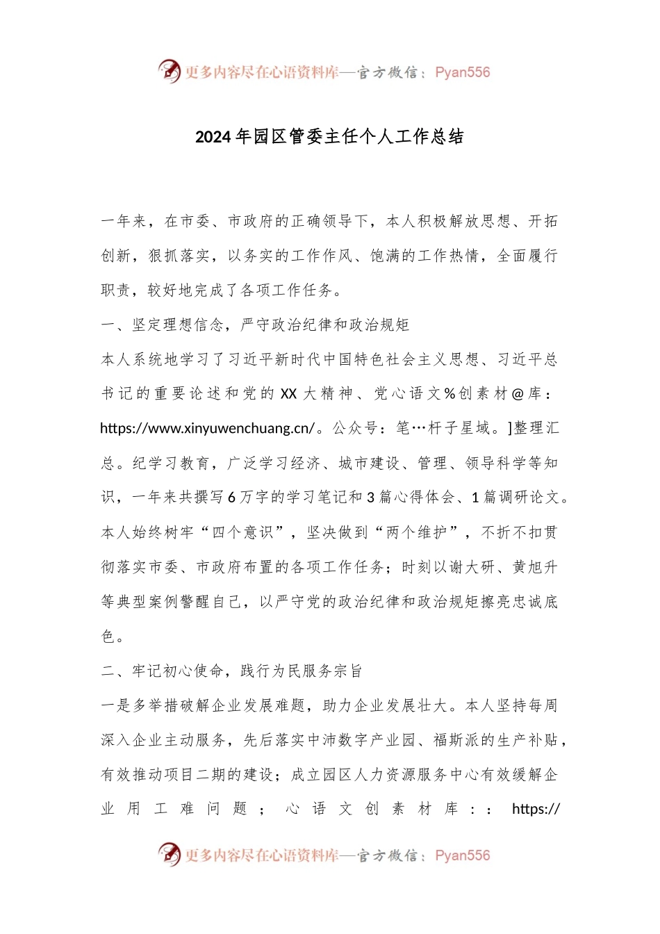 2024年园区管委主任个人工作总结.docx_第1页