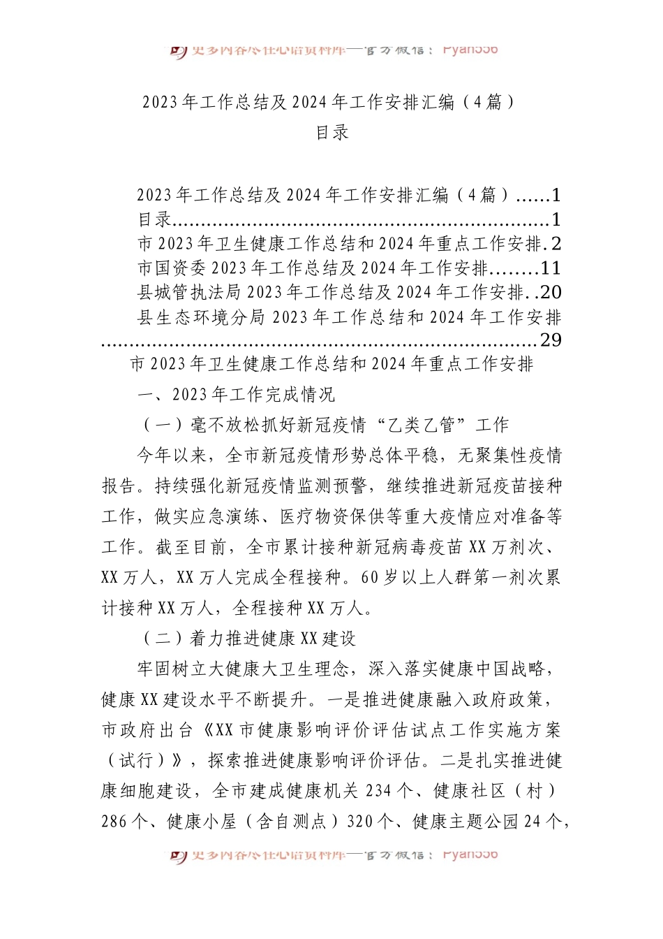 2023年工作总结及2024年工作安排汇编（4篇）.docx_第1页