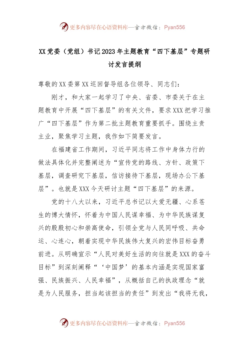 XX党委（党组）书记2023年主题教育“四下基层”专题研讨发言提纲.docx_第1页