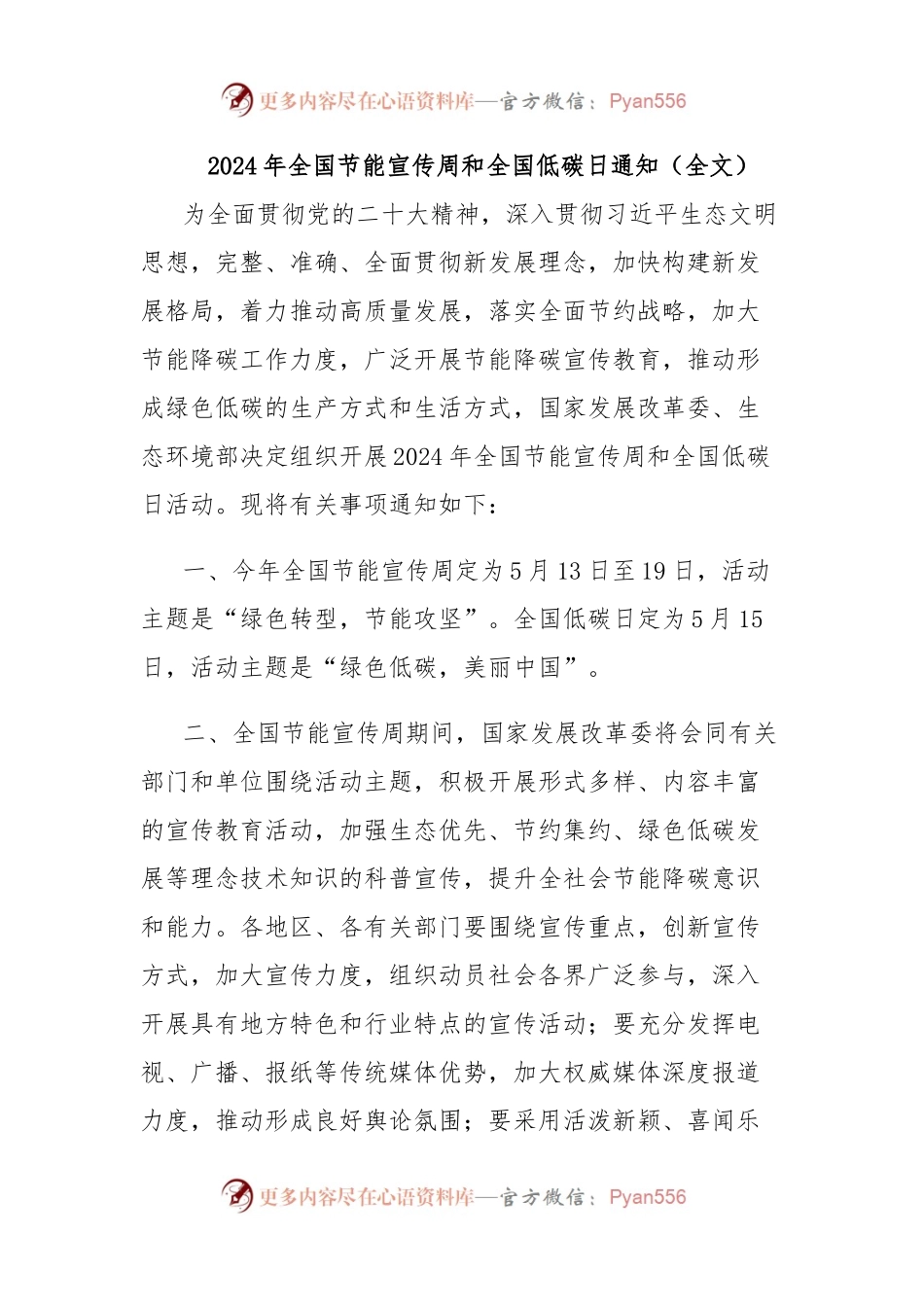 2024年全国节能宣传周和全国低碳日通知（全文）.docx_第1页