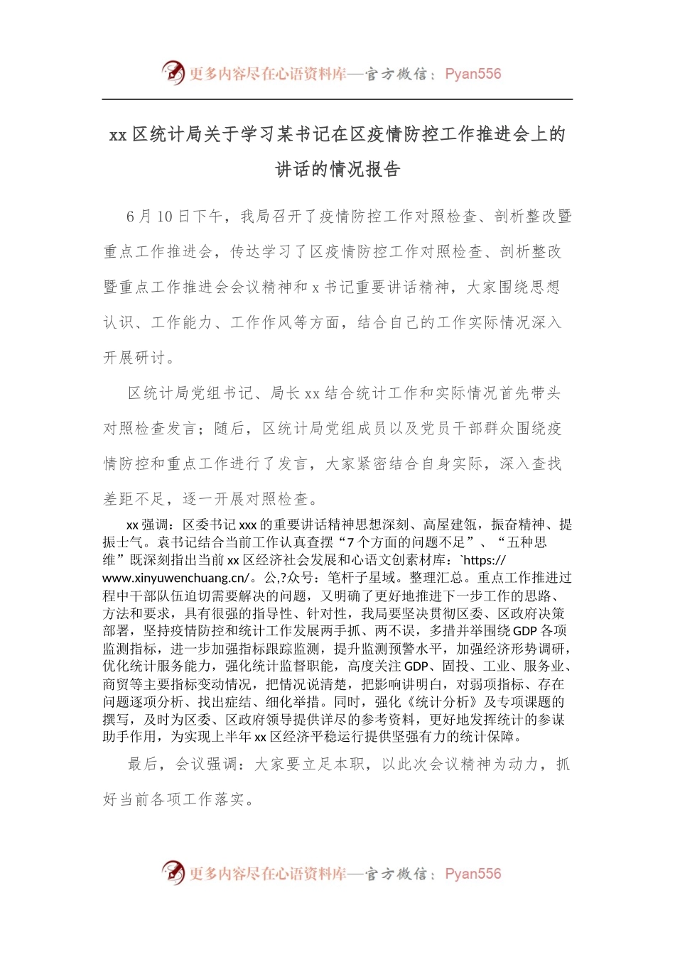 xx区统计局关于学习某书记在区疫情防控工作推进会上的讲话的情况报告.docx_第1页