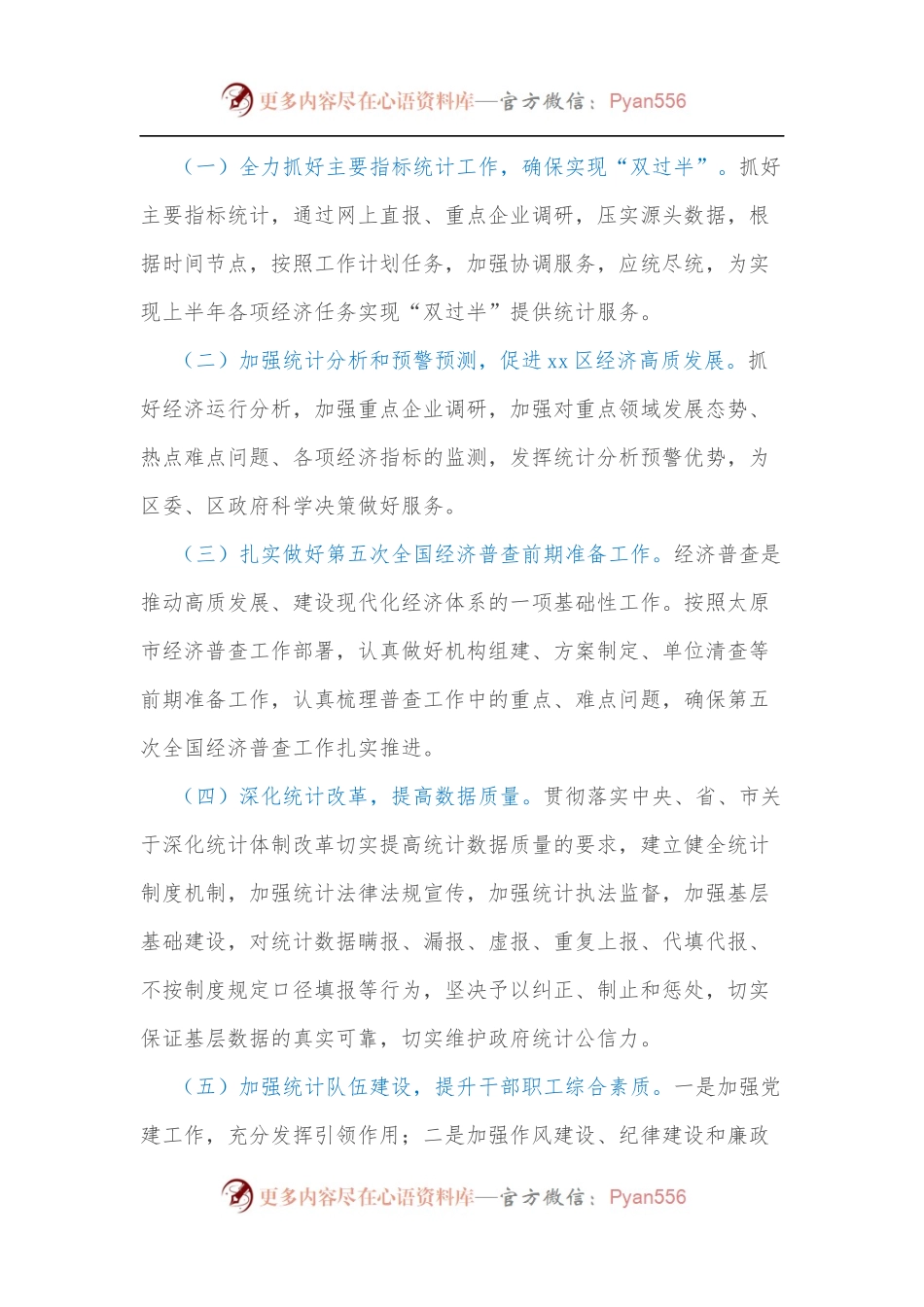 xx区统计局关于学习某书记在区疫情防控工作推进会上的讲话的情况报告.docx_第2页