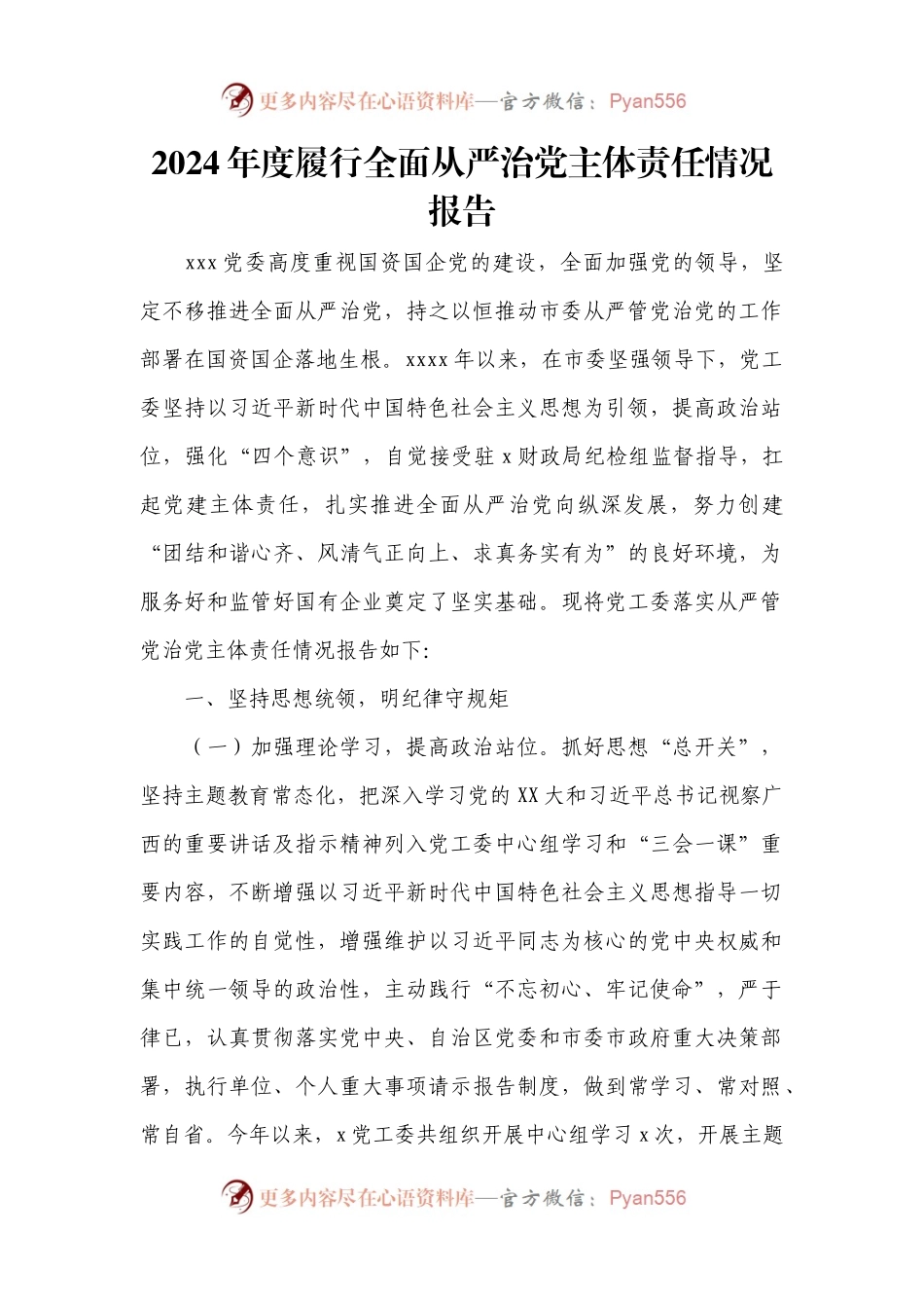 2024年度履行全面从严治党主体责任情况报告.docx_第1页