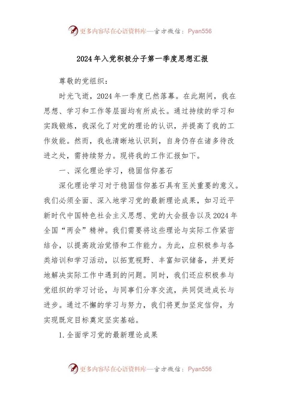 2024年入党积极分子第一季度思想汇报.docx_第1页
