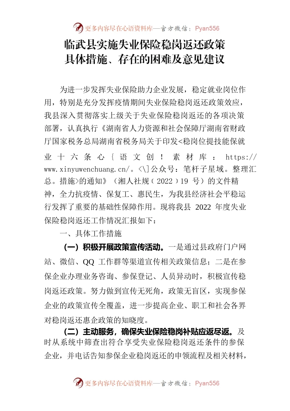 XX县实施失业保险稳岗返还政策具体举措、存在的困难及意见建议.docx_第1页