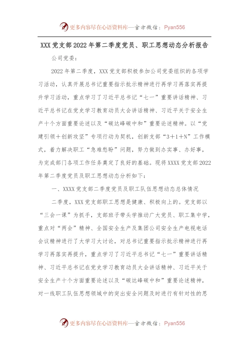 XXX党支部2022年第二季度党员、职工思想动态分析报告.docx_第1页