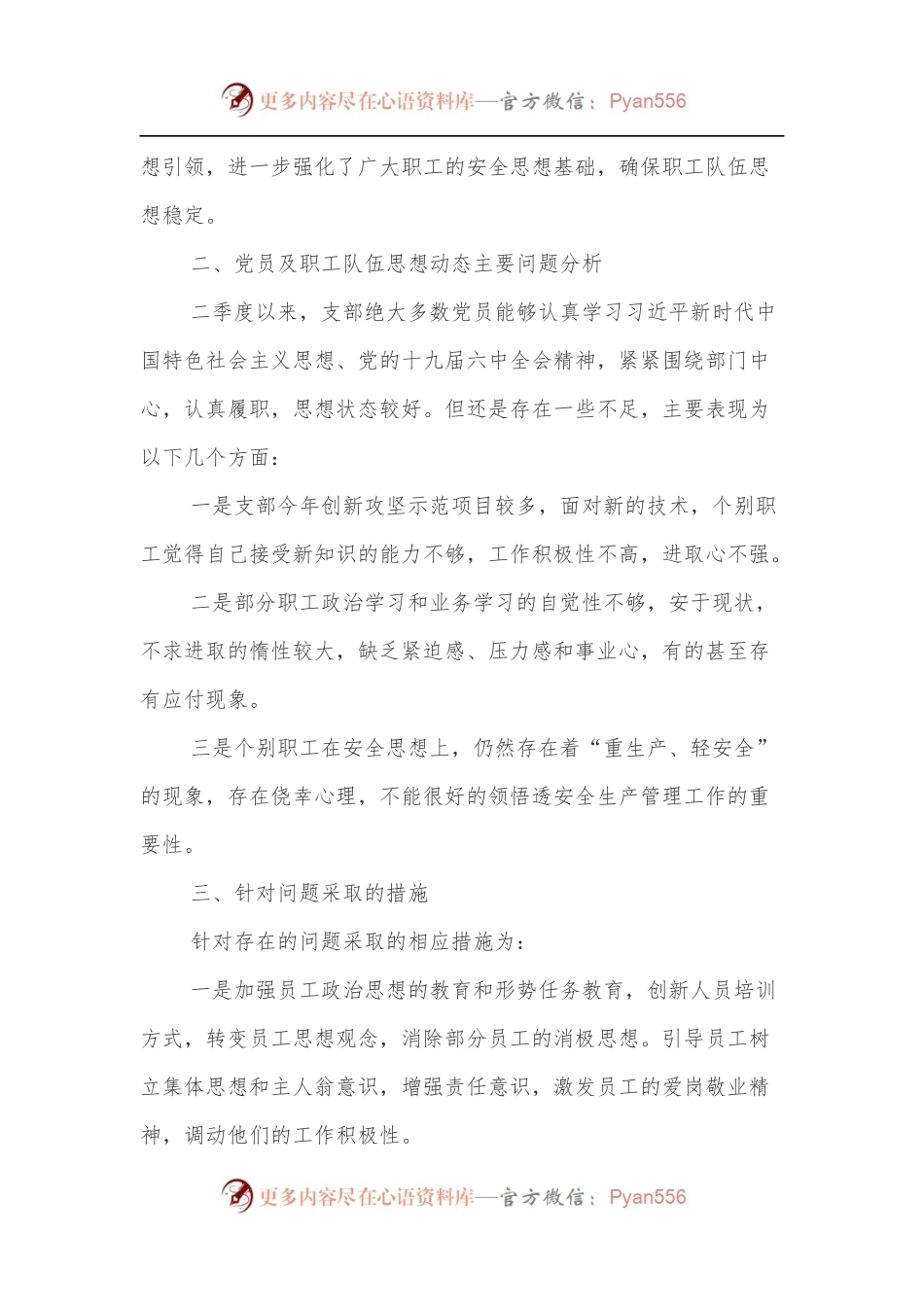 XXX党支部2022年第二季度党员、职工思想动态分析报告.docx_第2页