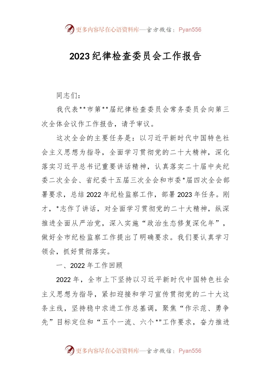 2023纪律检查委员会工作报告.docx_第1页