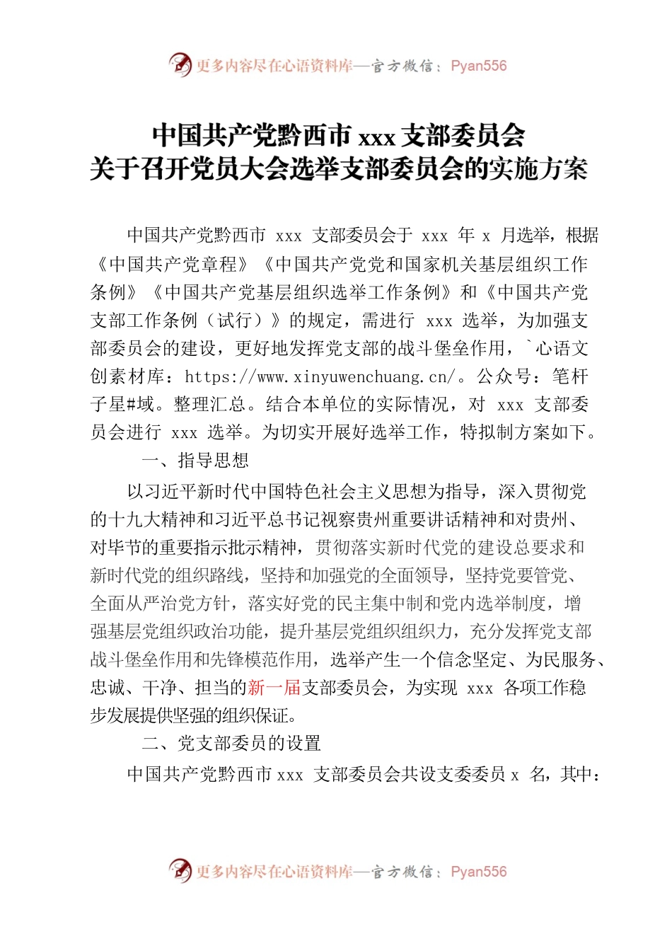 xxx支部委员会党员大会选举支部委员会实施方案.docx_第1页