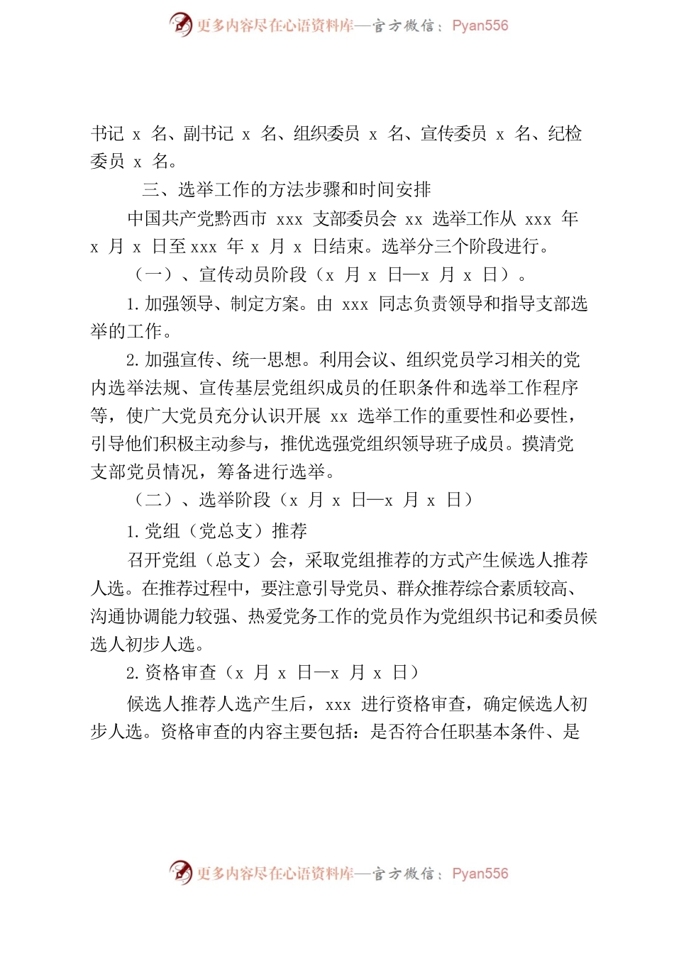 xxx支部委员会党员大会选举支部委员会实施方案.docx_第2页