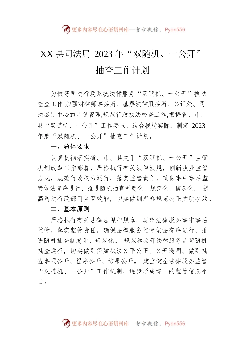 XX县司法局2023年“双随机、一公开”抽查工作计划（20230103）.docx_第1页
