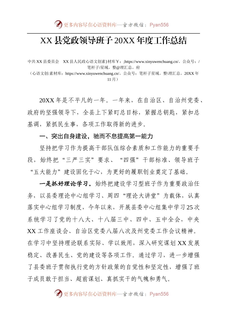 xx县党政领导班子20XX年述职述德述廉（定）12.docx_第1页