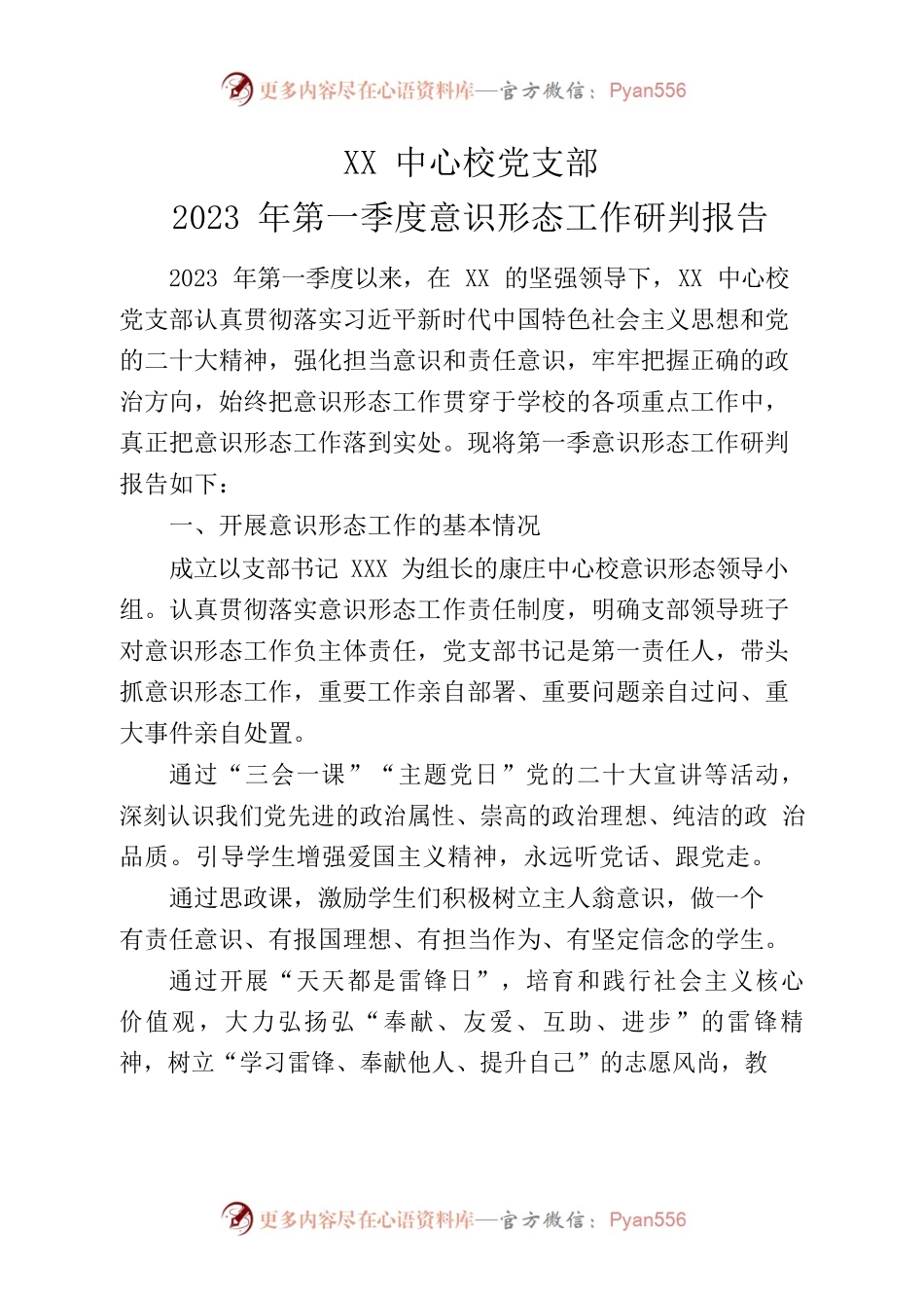XX中心校党支部2023年第一季度意识形态工作研判报告.docx_第1页