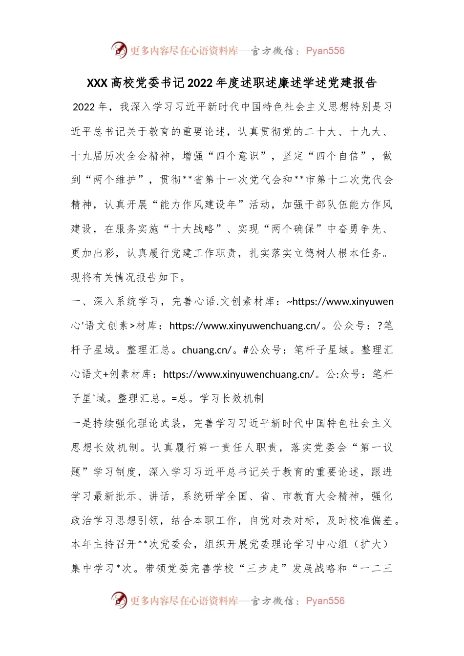 XXX高校党委书记2022年度述职述廉述学述党建报告.docx_第1页