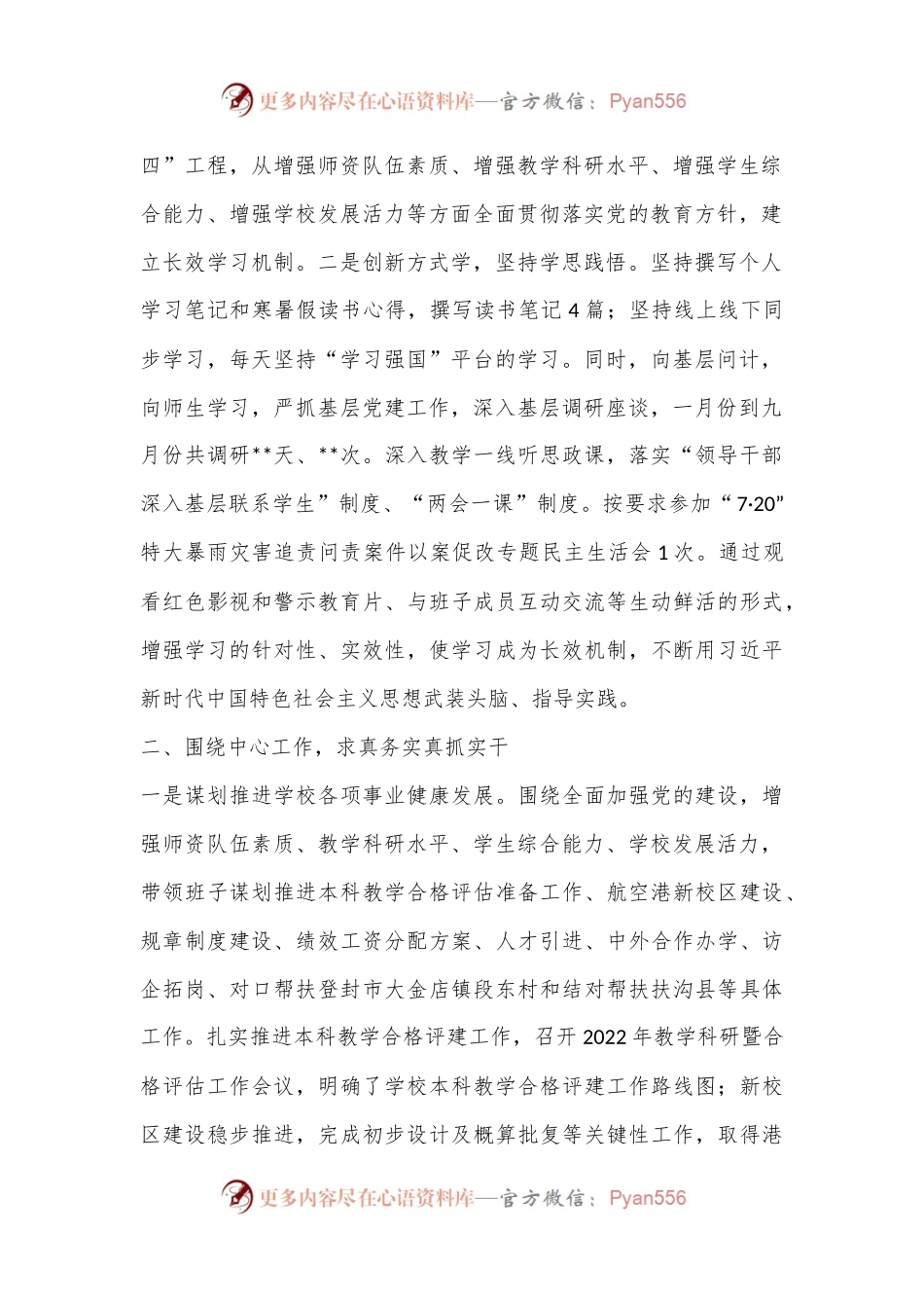 XXX高校党委书记2022年度述职述廉述学述党建报告.docx_第2页